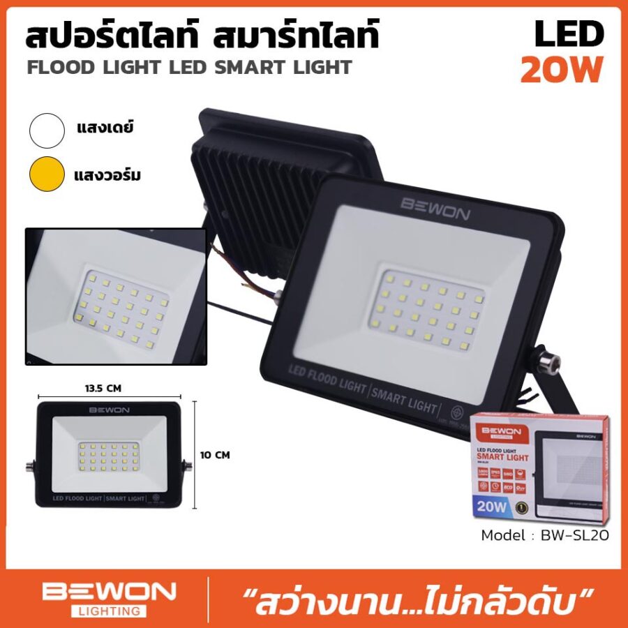 สปอร์ตไลท์ รุ่น SMART LIGHT 20 วัตต์