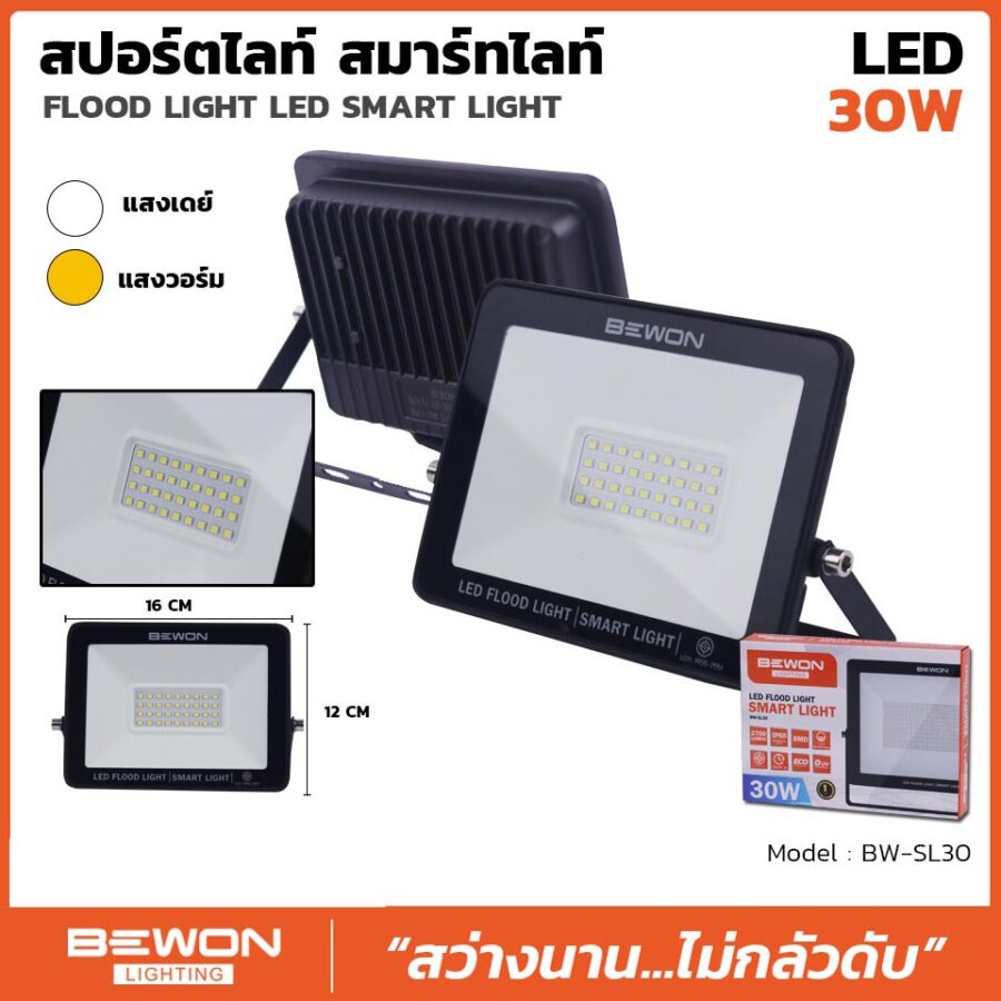 สปอร์ตไลท์ รุ่น SMART LIGHT 30 วัตต์