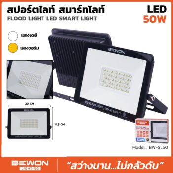 สปอร์ตไลท์ รุ่น SMART LIGHT 50 วัตต์