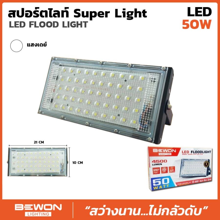 สปอร์ตไลท์ รุ่น SUPER LIGHT 50W