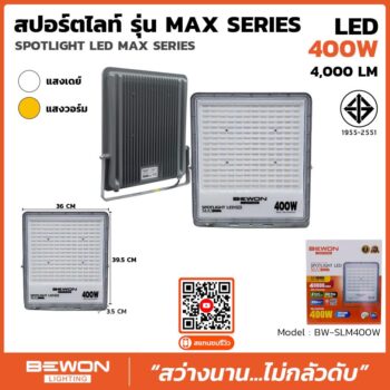 สปอร์ตไลท์ รุ่น MAX SERIES 400W
