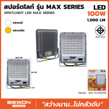 สปอร์ตไลท์ รุ่น MAX SERIES 100W
