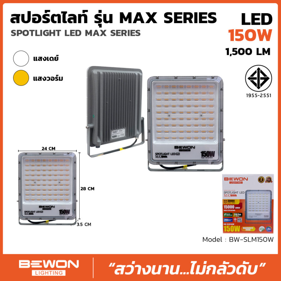 สปอร์ตไลท์ รุ่น MAX SERIES 150W