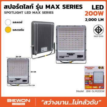 สปอร์ตไลท์ รุ่น MAX SERIES 200W