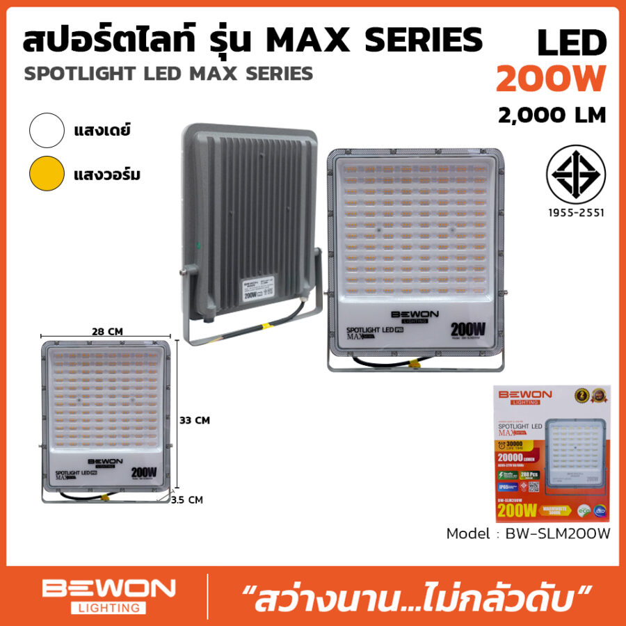 สปอร์ตไลท์ รุ่น MAX SERIES 200W