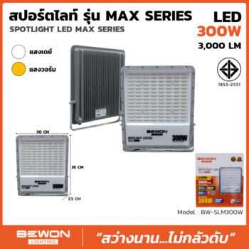 สปอร์ตไลท์ รุ่น MAX SERIES 300W