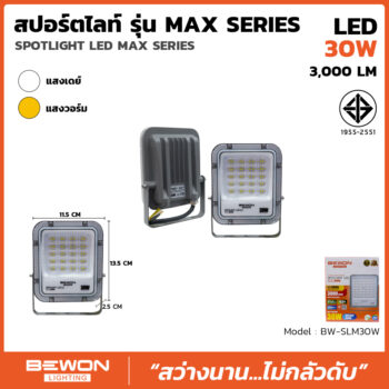 สปอร์ตไลท์ รุ่น MAX SERIES 30W