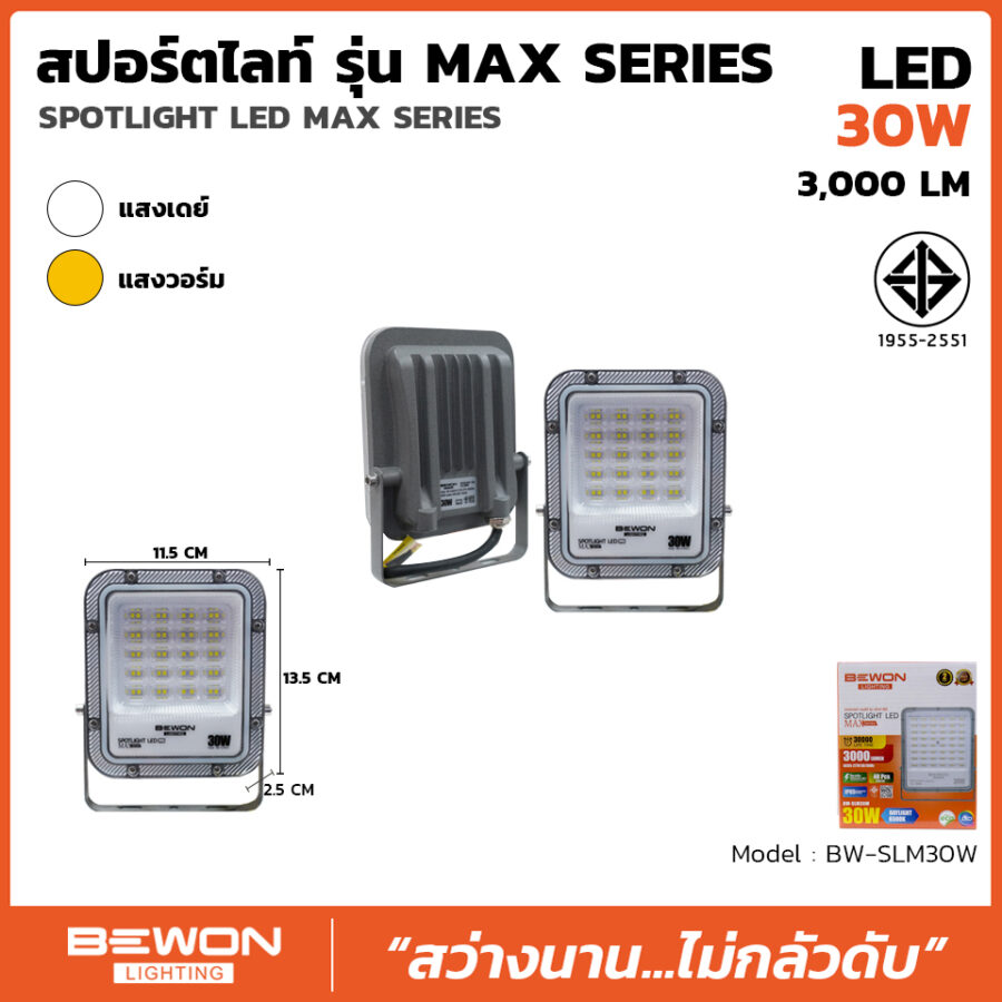 สปอร์ตไลท์ รุ่น MAX SERIES 30W