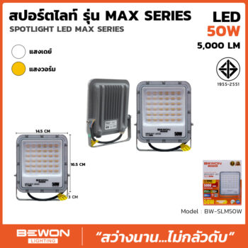 สปอร์ตไลท์ รุ่น MAX SERIES 50W