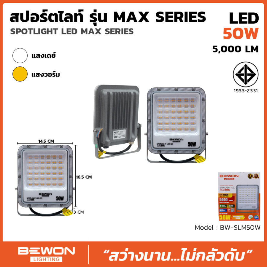 สปอร์ตไลท์ รุ่น MAX SERIES 50W