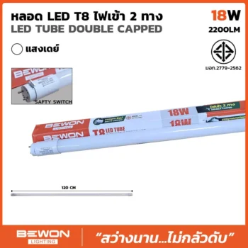 หลอดไฟนีออน T8 LED DOUBLE CAPPED 18W