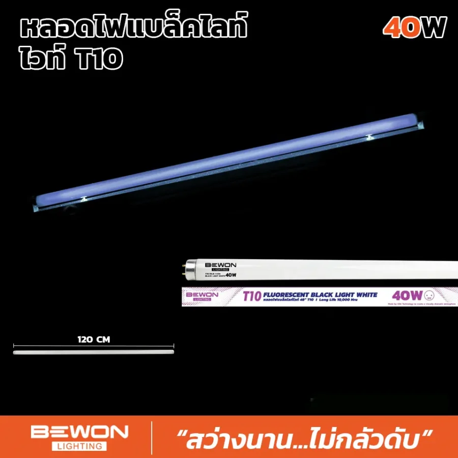 หลอดไฟแบล็กไลท์ ไวท์ T10 40W