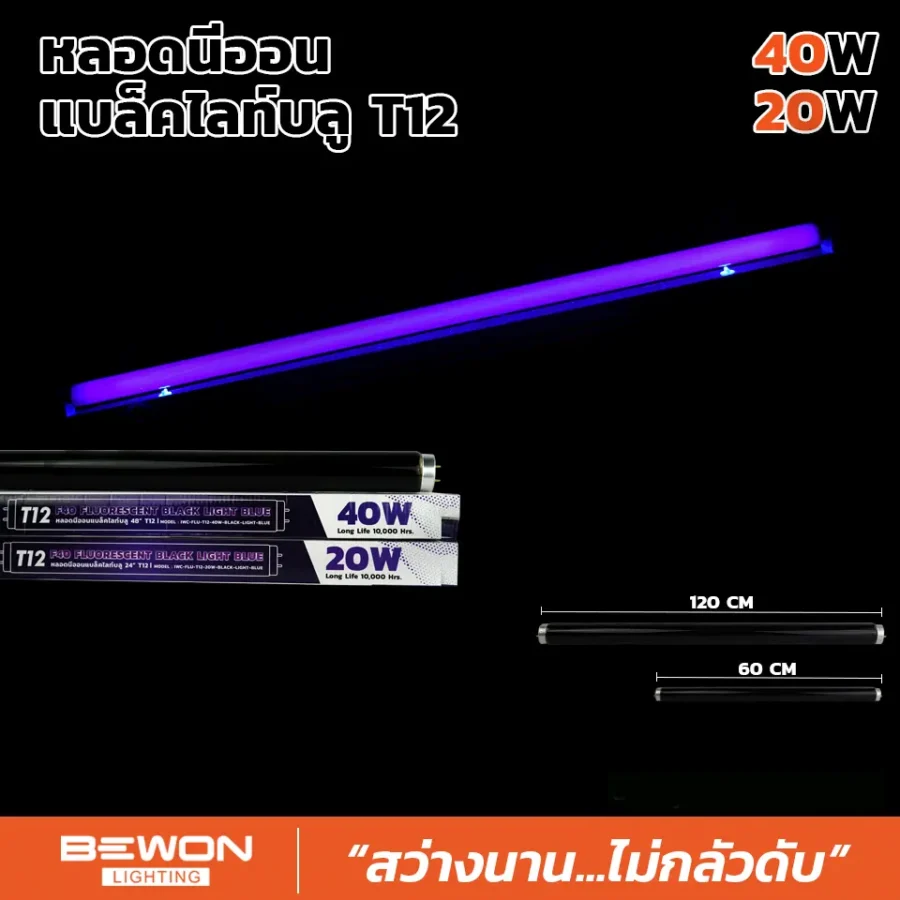 หลอดไฟแบล็กไลท์บลู T12 (20W,40W)