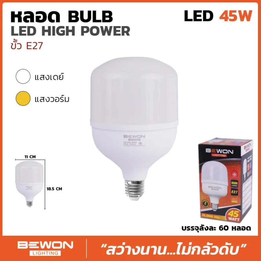 หลอดไฟ High Power 45W