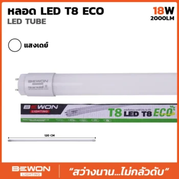 หลอดไฟ T8 LED ECO 18W (2000LM)