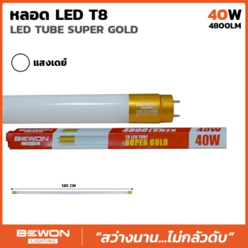 หลอดไฟ LED T8 Gold Series ขนาด 40W