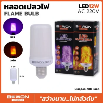 หลอดไฟ ทรงเปลวไฟ 12W