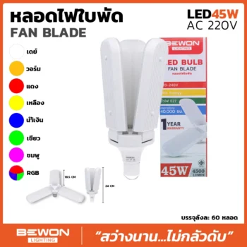 หลอดไฟ ทรงใบพัด 45W