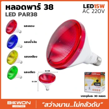 หลอดไฟ สี MR38 15W
