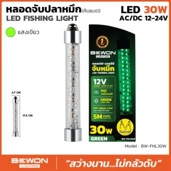 หลอดไฟจับปลาหมึก 30W