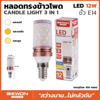 หลอดไฟทรงข้าวโพด 12W