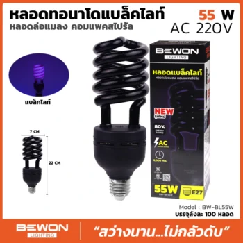 หลอดไฟทอร์นาโด แบล็คไลท์ 55W