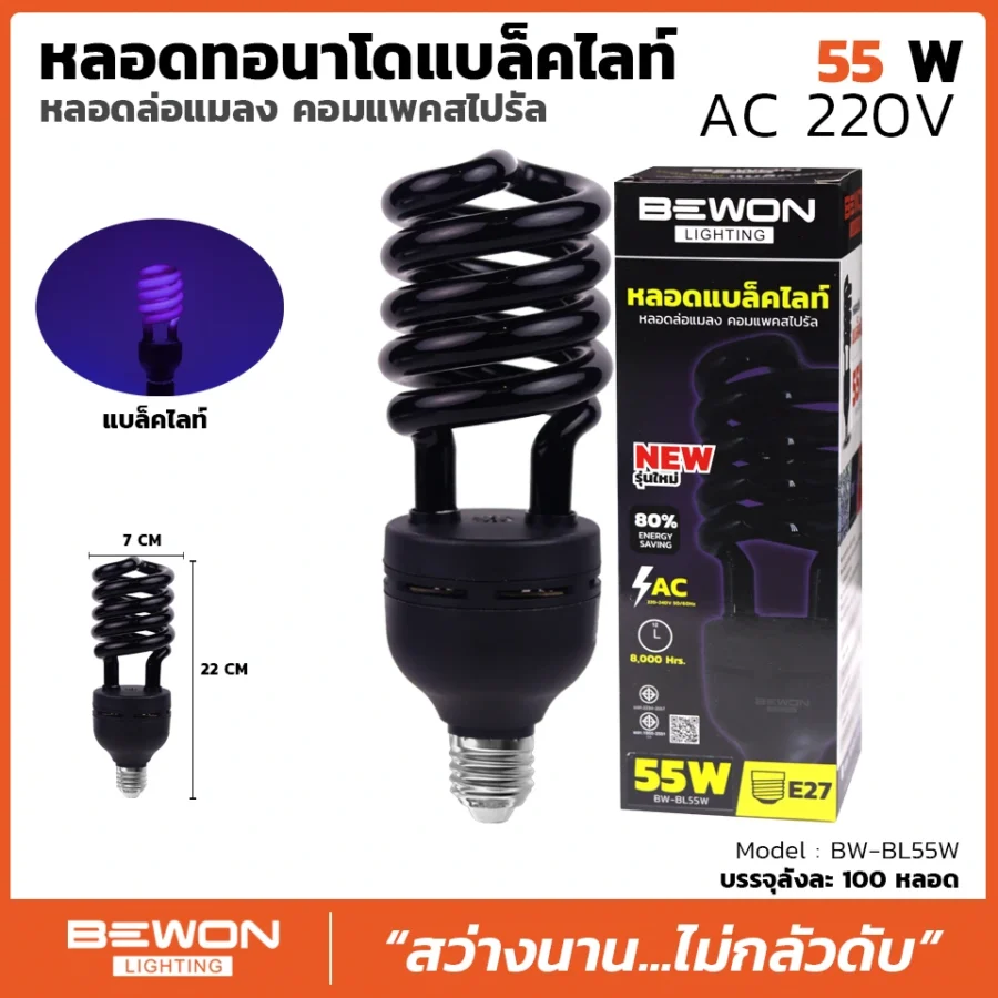 หลอดไฟทอร์นาโด แบล็คไลท์ 55W