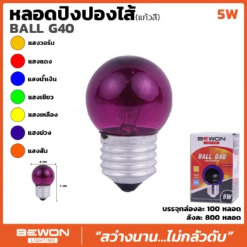 หลอดไส้ธรรมดาปิงปอง (แก้วสี) G40 5W