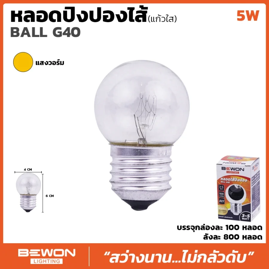 หลอดไส้ธรรมดาปิงปอง(แก้วใส) G40 5W