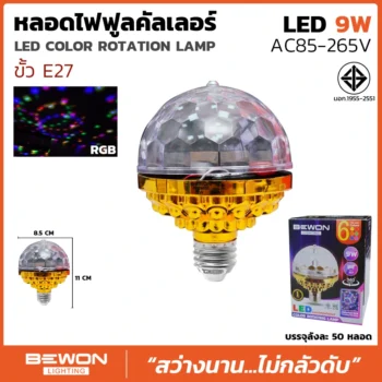 หลอดไฟฟูลคัลเลอร์ 9W