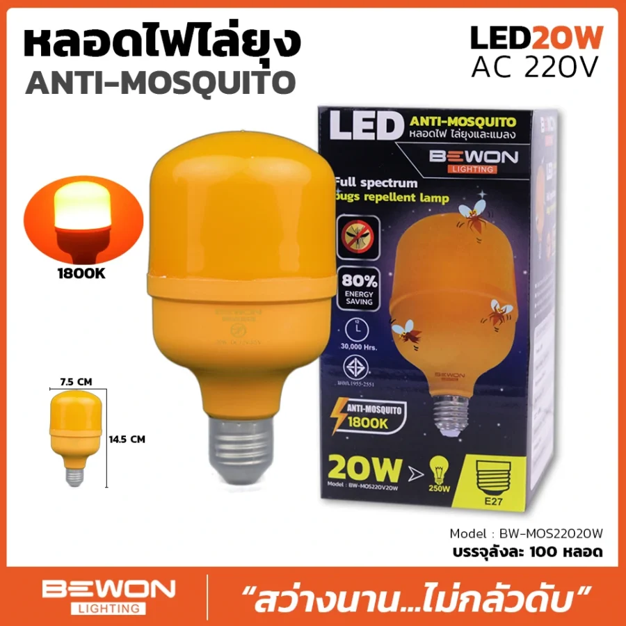 หลอดไฟไล่ยุง 20W