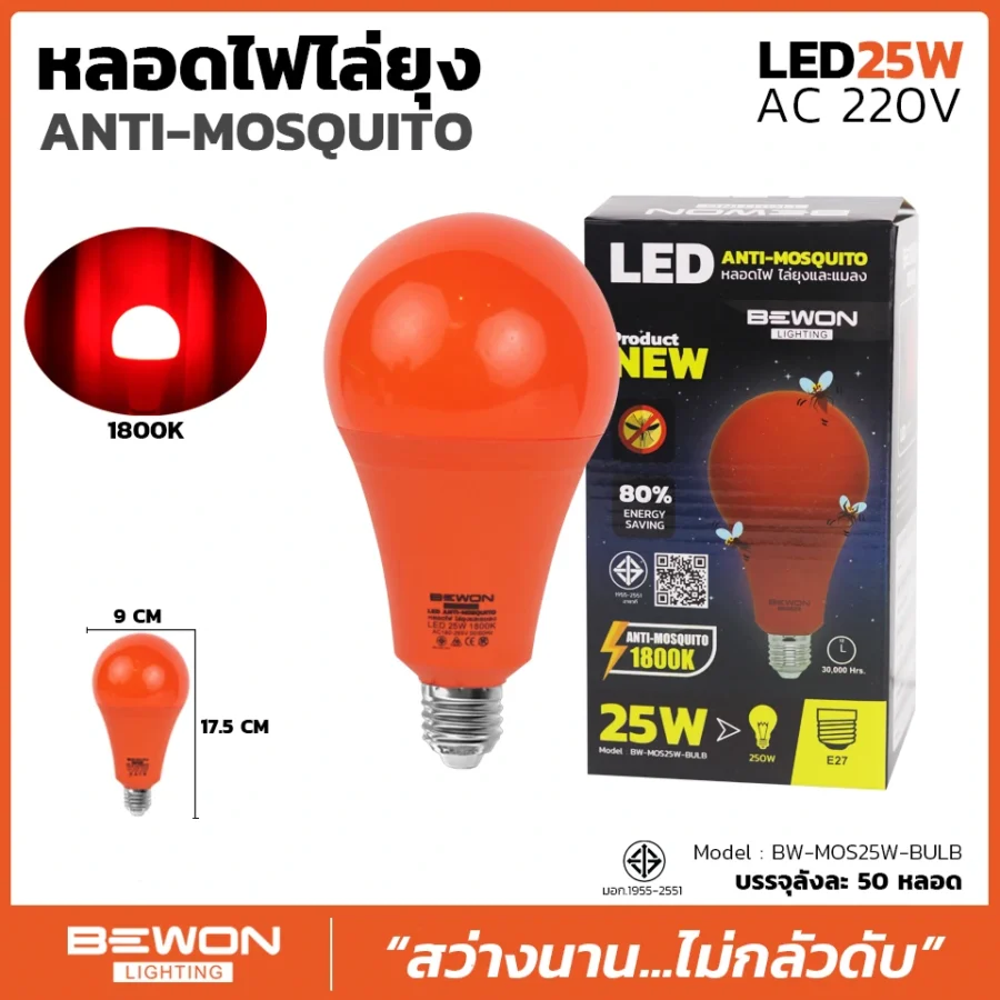 หลอดไฟไล่ยุง 25W