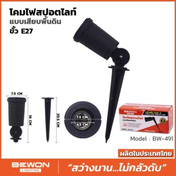 โคมไฟสปอร์ตไลท์ แบบเสียบพื้น