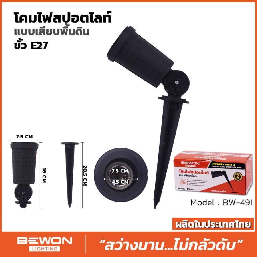 โคมไฟสปอร์ตไลท์ แบบเสียบพื้น
