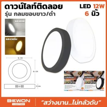 ดาวน์ไลท์ติดลอย รุ่นกลม ขอบขาว/ดำ 12W