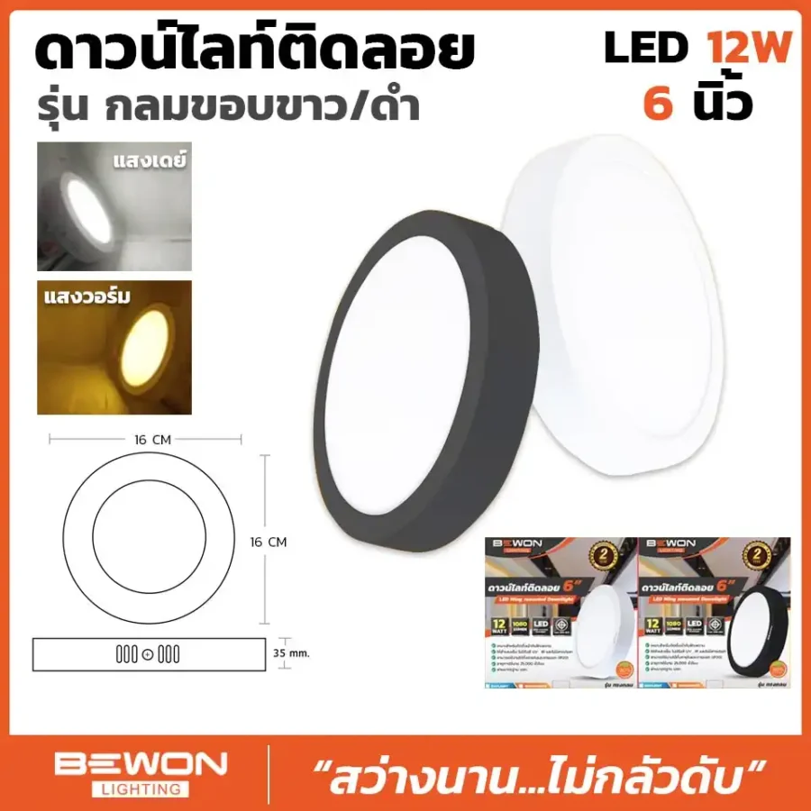 ดาวน์ไลท์ติดลอย รุ่นกลม ขอบขาว/ดำ 12W