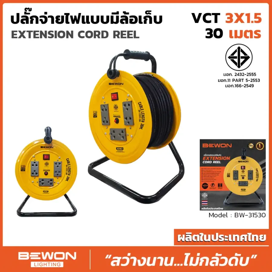 ปลั๊กสายไฟแบบมีล้อเก็บ รุ่น BW-31530