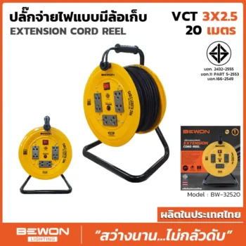 ปลั๊กสายไฟแบบมีล้อเก็บ รุ่น BW-32520