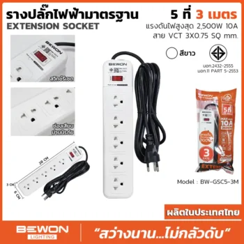 รางปลั๊กไฟ 5 ที่ รุ่น BW-GSC5-3M
