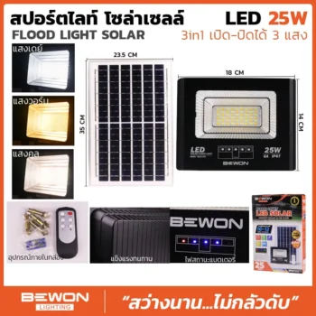 สปอร์ตไลท์ โซล่าเซลล์ 3 แสง 25W