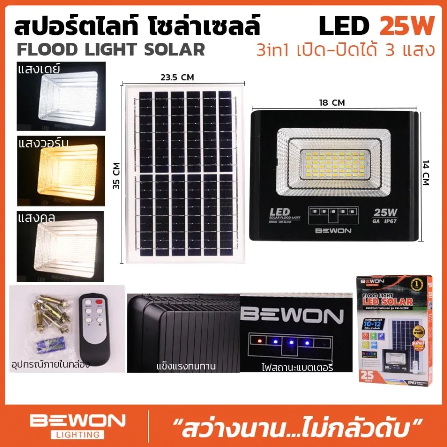 สปอร์ตไลท์ โซล่าเซลล์ 3 แสง 25W
