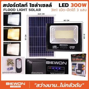 สปอร์ตไลท์โซล่าเซลล์ 3 แสง 300W