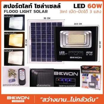 สปอร์ตไลท์โซล่าเซลล์ 3 แสง 60W