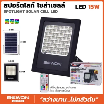 สปอร์ตไลท์ โซล่าเซลล์ RGB 15W
