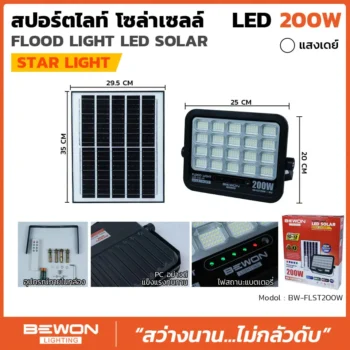 สปอร์ตไลท์ โซล่าเซลล์ STARLIGHT 200W