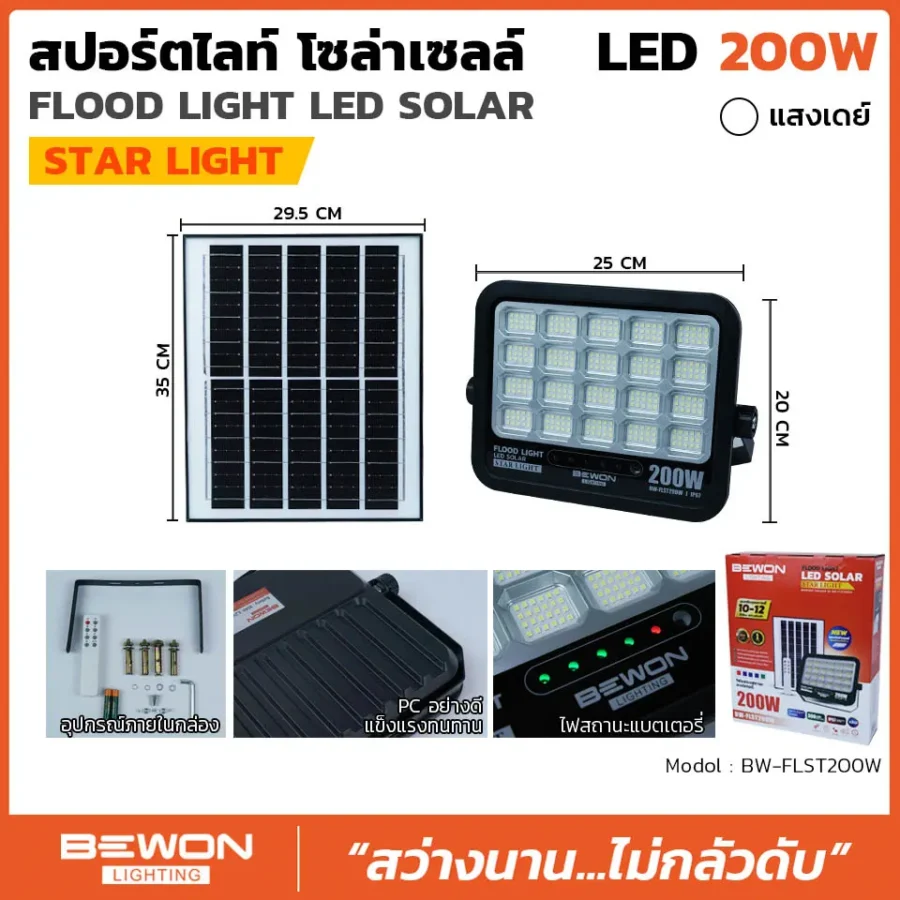 สปอร์ตไลท์ โซล่าเซลล์ STARLIGHT 200W