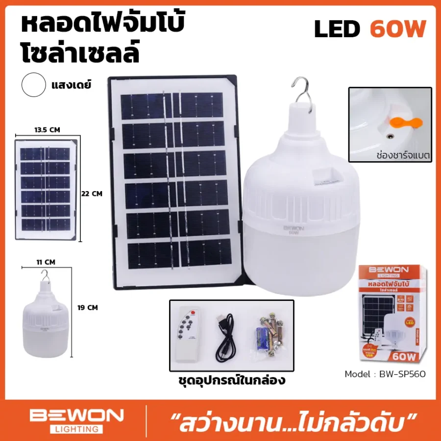 หลอดไฟจัมโบ้โซล่าเซลล์ LED 60W