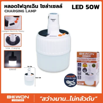 หลอดไฟฉุกเฉินโซล่าเซลล์ LED 50W
