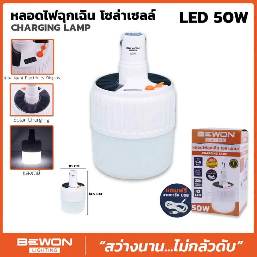 หลอดไฟฉุกเฉินโซล่าเซลล์ LED 50W