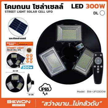 โคมถนนโซล่าเซลล์ UFO 300 วัตต์